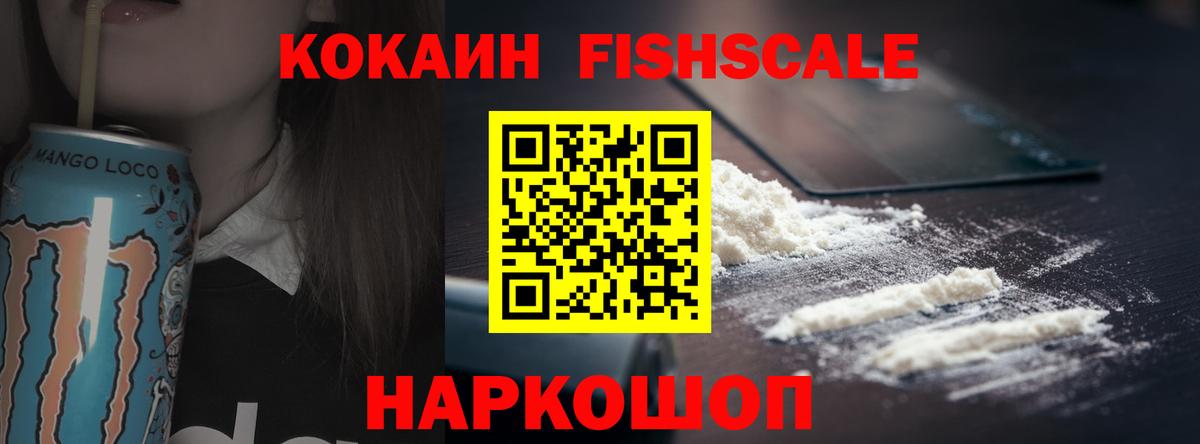 Трёхгорный  Кокаин Fish Scale  Кокаин  Вход с VPN 